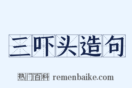 三吓头造句是什么意思的图片